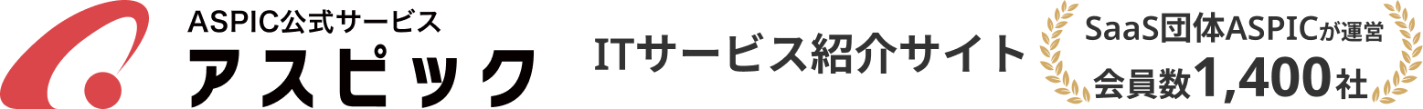 ASPIC公式サービス アスピック ITサービス紹介サイト